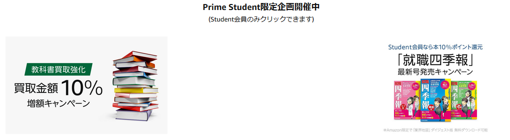 Prime Student限定企画