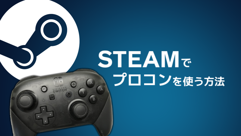 Steamでスイッチのプロコンを認識させる方法 Muroi Log