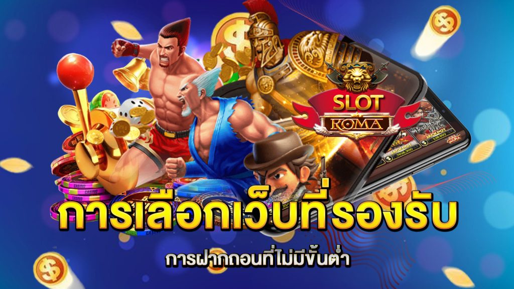 การเลือกเว็บที่รองรับการฝากถอนที่ไม่มีขั้นต่ำ