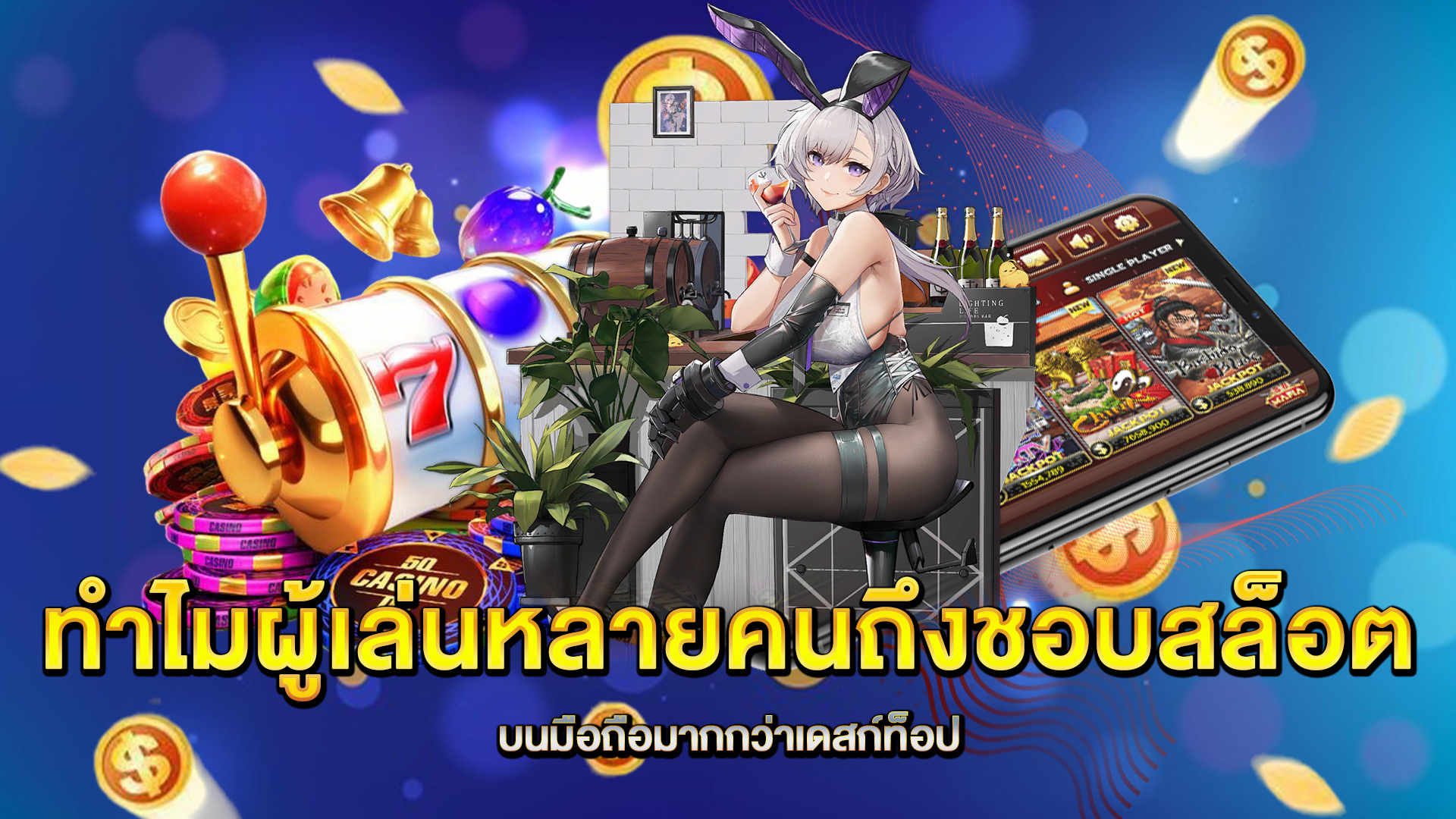 ทำไมผู้เล่นหลายคนถึงชอบสล็อตบนมือถือมากกว่าเดสก์ท็อป