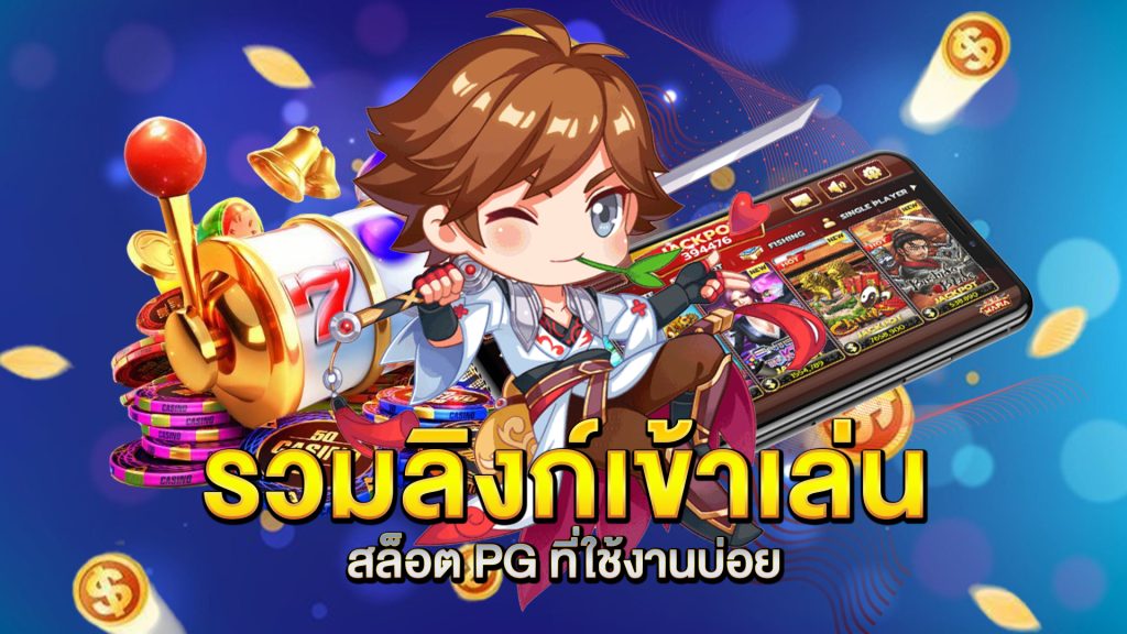 รวมลิงก์เข้าเล่น-สล็อต-PG-ที่ใช้งานบ่อย