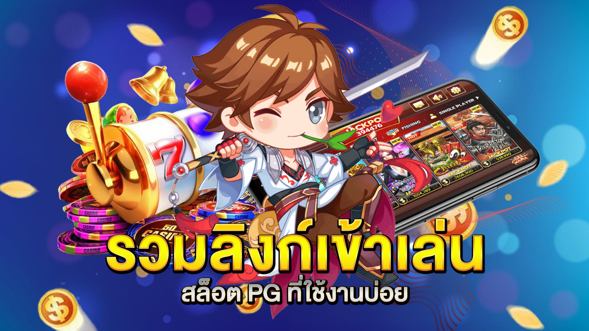 รวมลิงก์เข้าเล่น-สล็อต-PG-ที่ใช้งานบ่อย