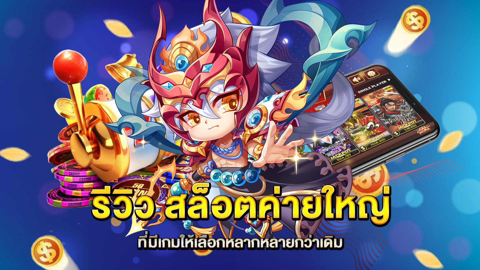 รีวิว-สล็อตค่ายใหญ่