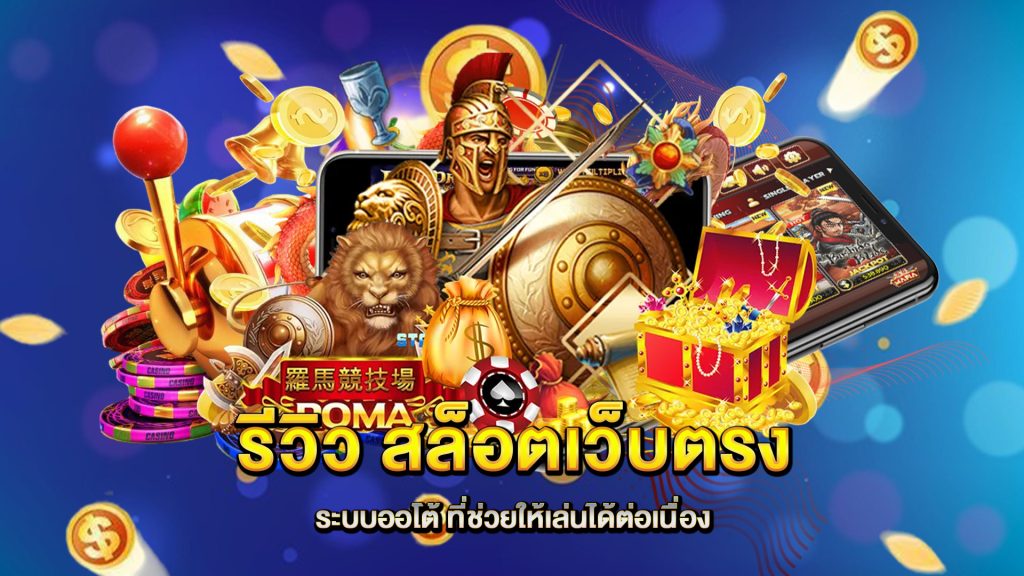 รีวิว-สล็อตเว็บตรง-ระบบออโต้-ที่ช่วยให้เล่นได้ต่อเนื่อง