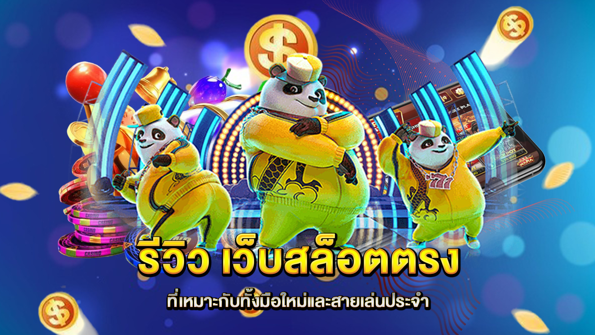 รีวิว-เว็บสล็อตตรง-ที่เหมาะกับทั้งมือใหม่และสายเล่นประจำ