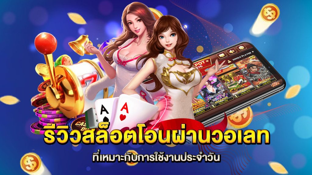รีวิวสล็อตโอนผ่านวอเลทที่เหมาะกับการใช้งานประจำวัน
