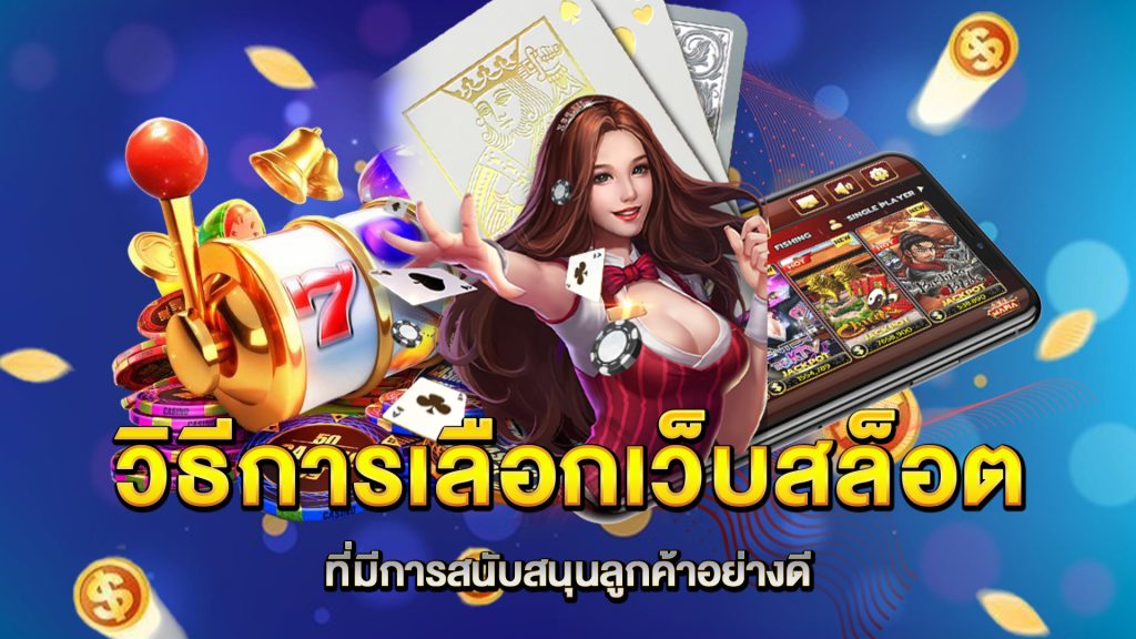 วิธีการเลือกเว็บสล็อตที่มีการสนับสนุนลูกค้าอย่างดี