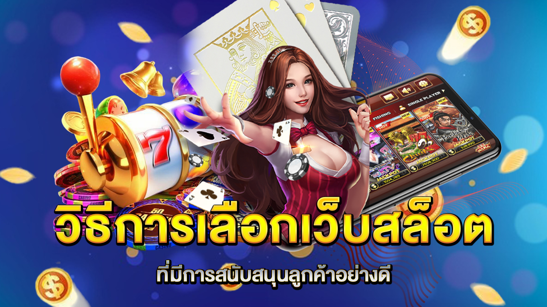 วิธีการเลือกเว็บสล็อตที่มีการสนับสนุนลูกค้าอย่างดี