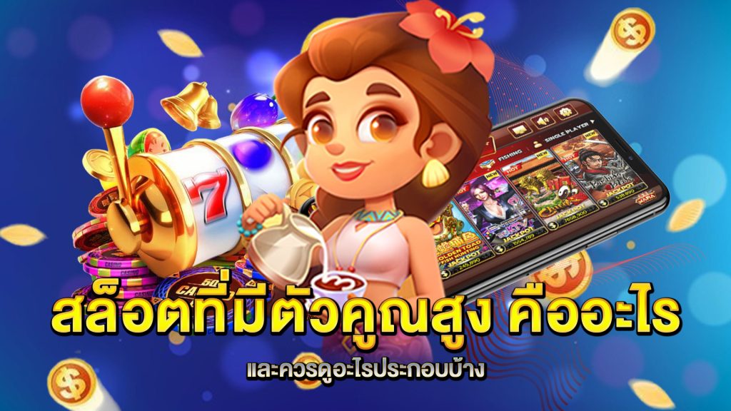 สล็อตที่มีตัวคูณสูง-คืออะไร