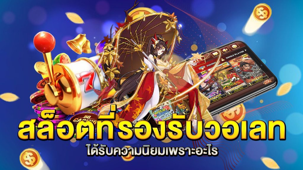 สล็อตที่รองรับวอเลทได้รับความนิยมเพราะอะไร