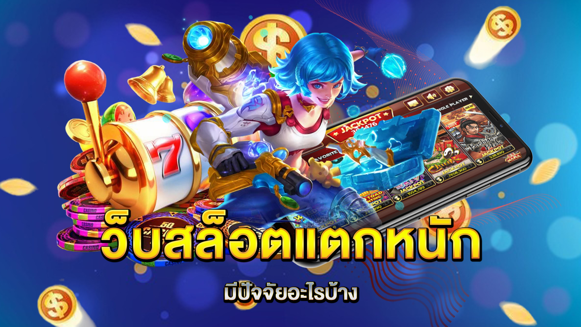 เว็บสล็อตแตกหนัก-มีปัจจัยอะไรบ้าง