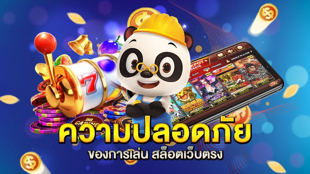 ความปลอดภัยของการเล่น-สล็อตเว็บตรง