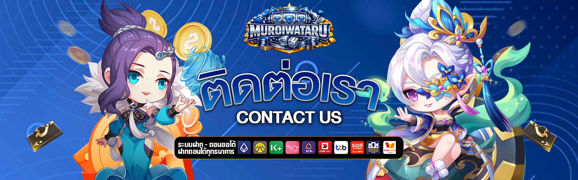 ติดต่อเรา muroiwataru