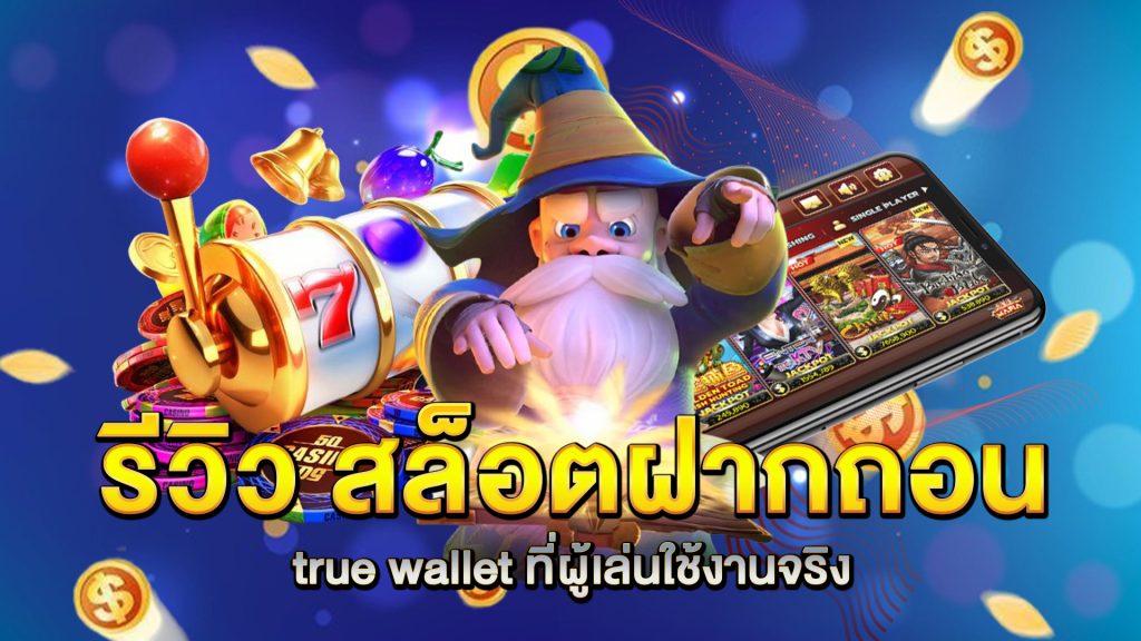 รีวิว-สล็อตฝากถอน