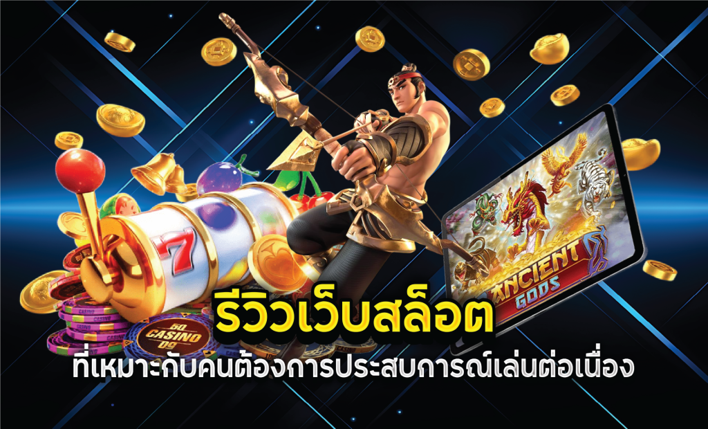 รีวิวเว็บสล็อตที่เหมาะกับคนต้องการประสบการณ์เล่นต่อเนื่อง