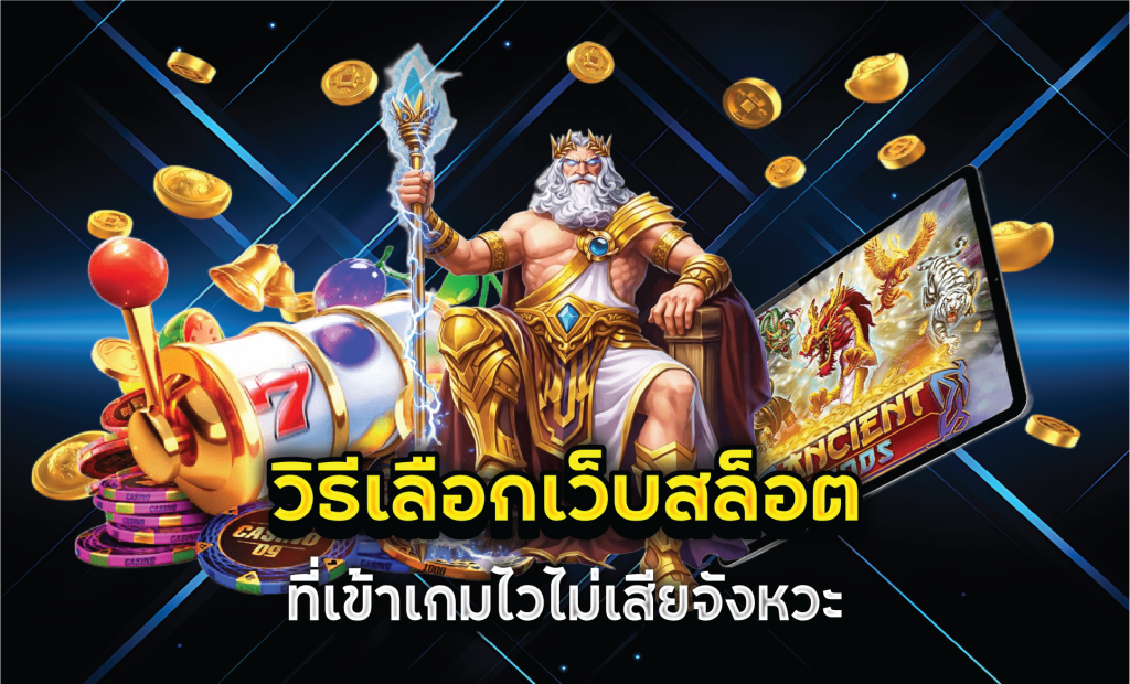 วิธีเลือกเว็บสล็อตที่เข้าเกมไวไม่เสียจังหวะ