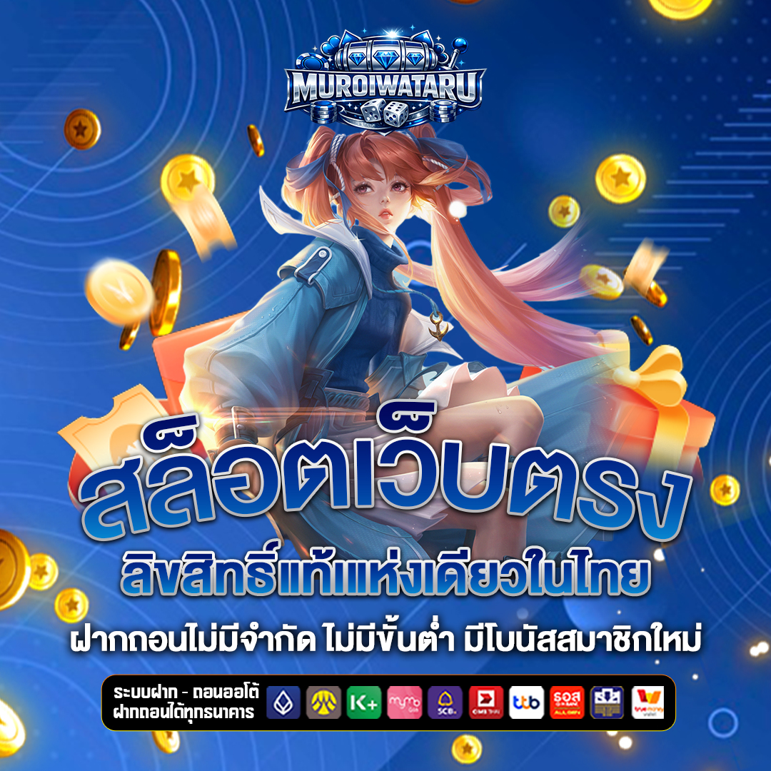 สล็อตเว็บตรง muroiwataru