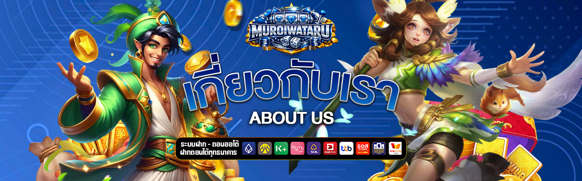 เกี่ยวกับเรา muroiwataru