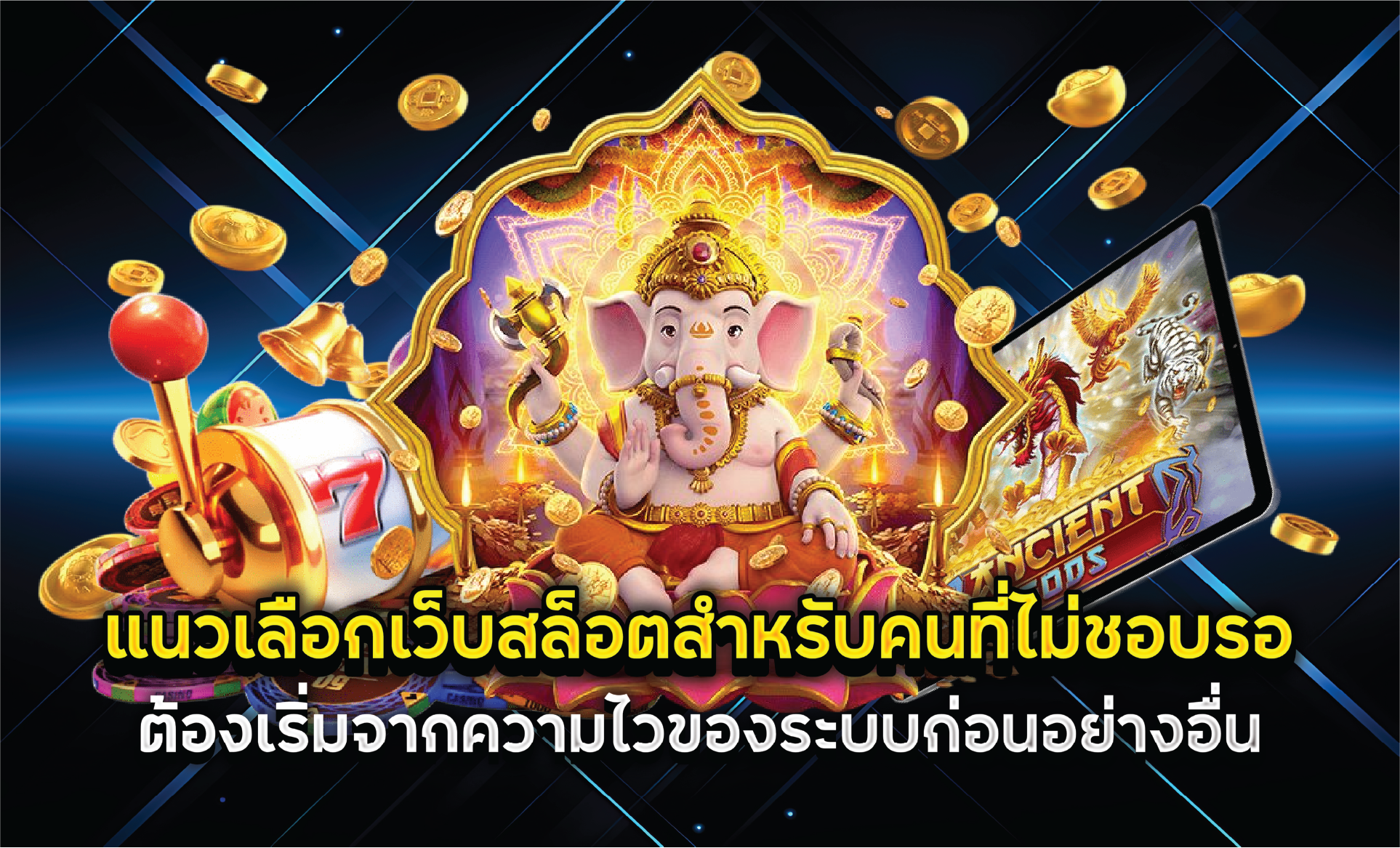 แนวเลือกเว็บสล็อตสำหรับคนที่ไม่ชอบรอ ต้องเริ่มจากความไวของระบบก่อนอย่างอื่น