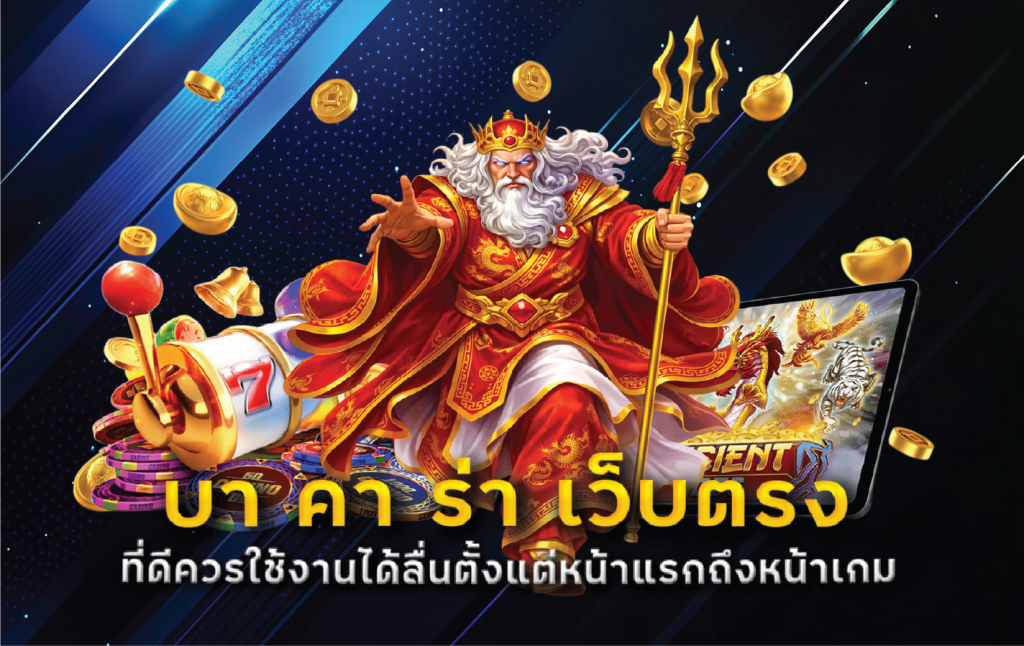 เว็บตรง ฝากถอน ไม่มี ขั้นต่ำ ควรเลือกจากภาพรวมเว็บหรือดูเฉพาะระบบการเงิน