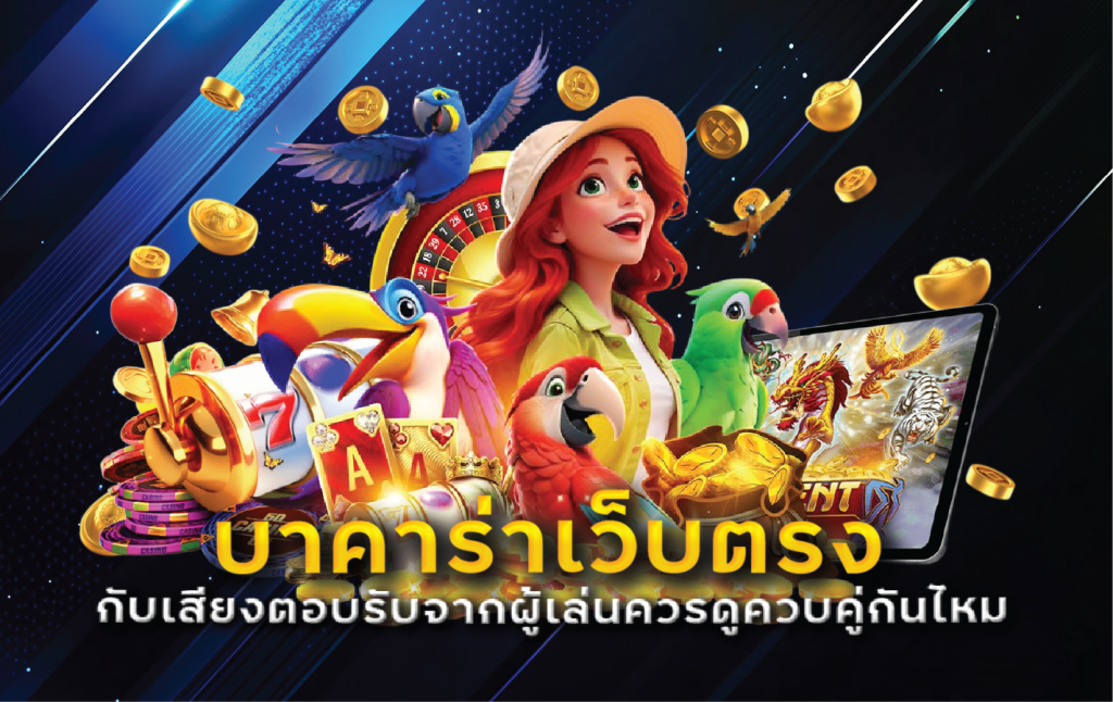 บาคาร่าเว็บตรงกับเสียงตอบรับจากผู้เล่นควรดูควบคู่กันไหม