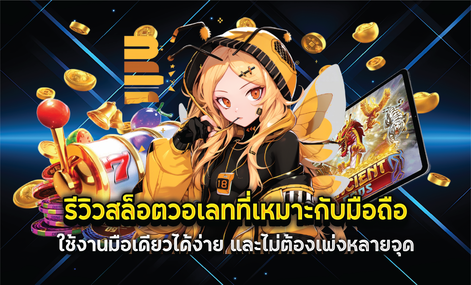 รีวิวสล็อตวอเลทที่เหมาะกับมือถือ ใช้งานมือเดียวได้ง่าย และไม่ต้องเพ่งหลายจุด