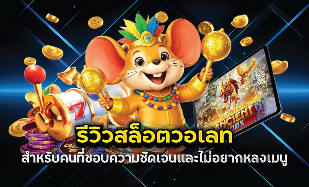 รีวิวสล็อตวอเลทสำหรับคนที่ชอบความชัดเจนและไม่อยากหลงเมนู