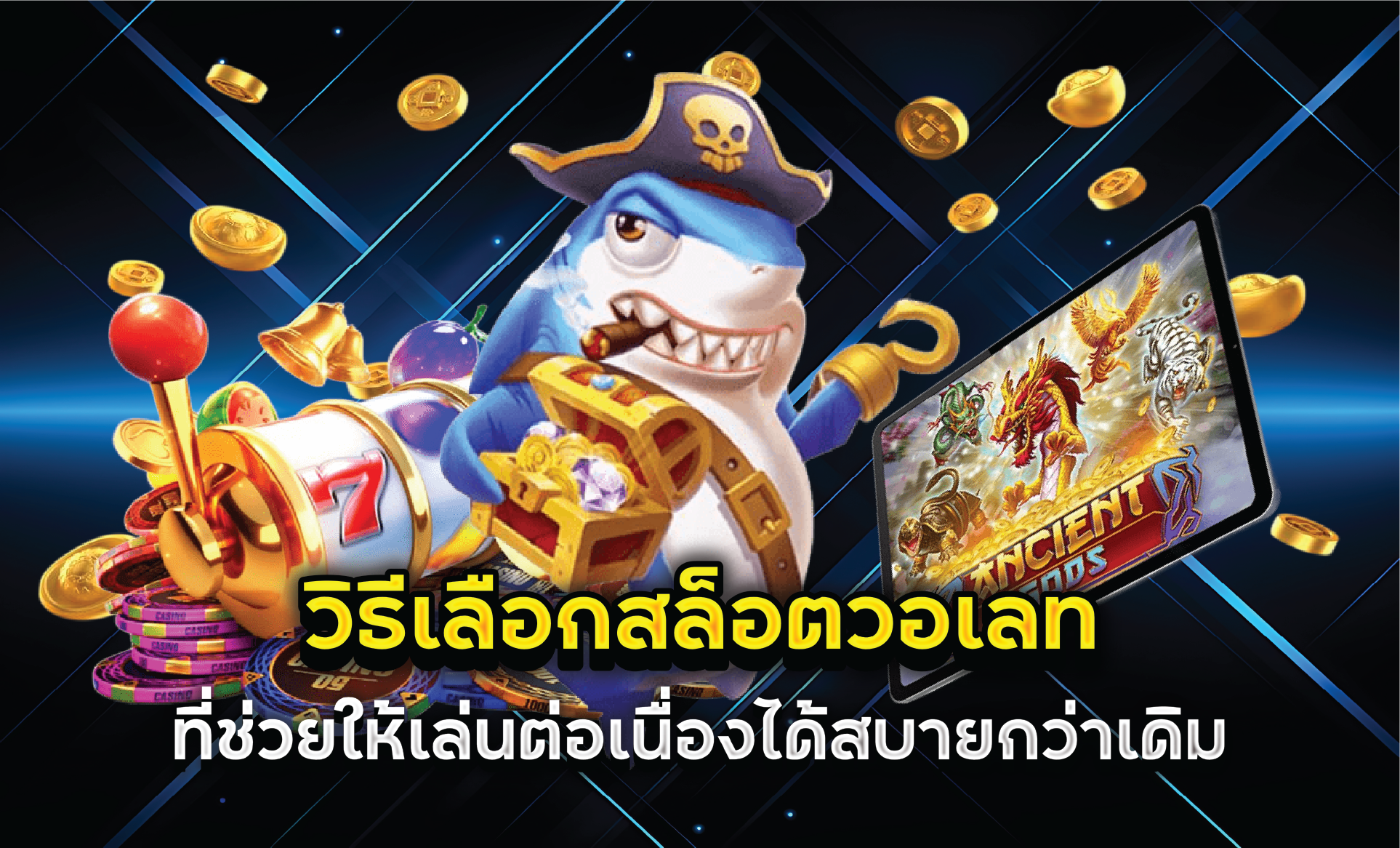 วิธีเลือกสล็อตวอเลทที่ช่วยให้เล่นต่อเนื่องได้สบายกว่าเดิม