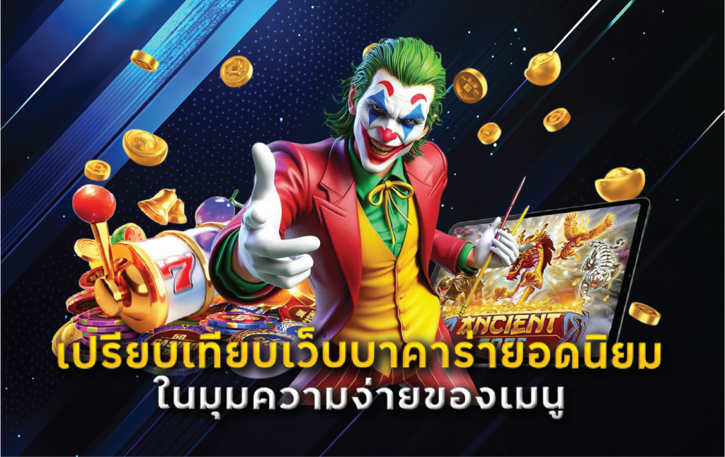 เปรียบเทียบเว็บบาคาร่ายอดนิยมในมุมความง่ายของเมนู