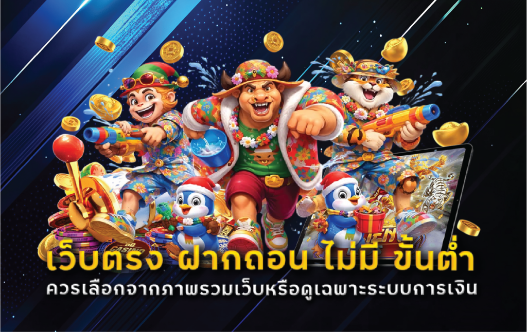 เว็บตรง ฝากถอน ไม่มี ขั้นต่ำ ควรเลือกจากภาพรวมเว็บหรือดูเฉพาะระบบการเงิน