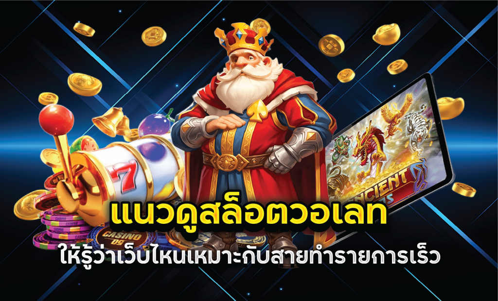 แนวดูสล็อตวอเลทให้รู้ว่าเว็บไหนเหมาะกับสายทำรายการเร็ว