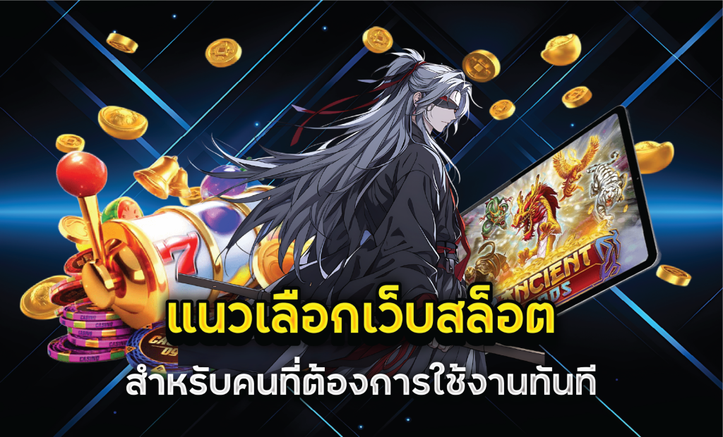 แนวเลือกเว็บสล็อตสำหรับคนที่ต้องการใช้งานทันที